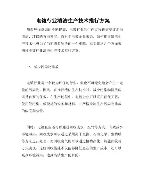 电镀行业清洁生产技术推行方案