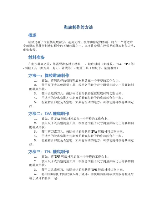 鞋底制作的方法