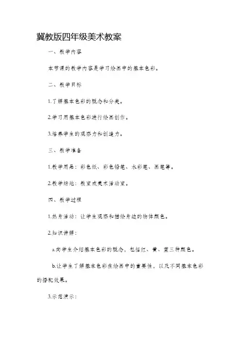 冀教版四年级美术市公开课获奖教案省名师优质课赛课一等奖教案