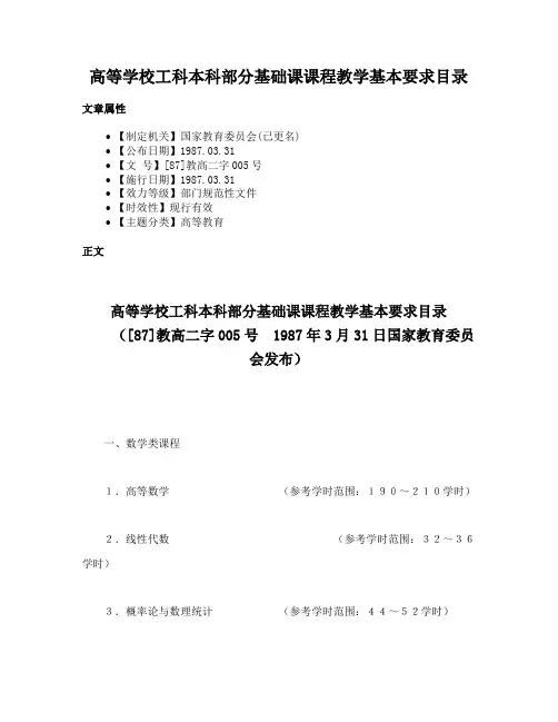 高等学校工科本科部分基础课课程教学基本要求目录