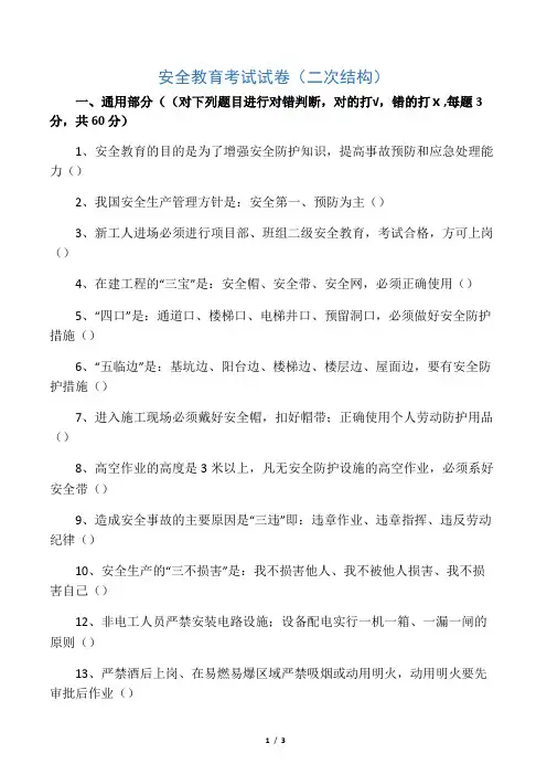安全教育考试试卷(二次结构)