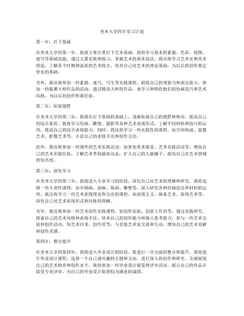 美术大学四年学习计划