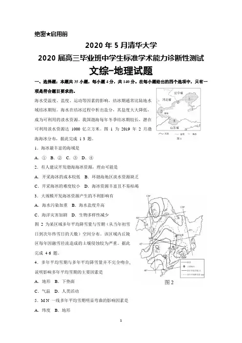 2020年5月清华大学2020届高三毕业班中学生标准学术能力诊断性测试文综地理试题及答案