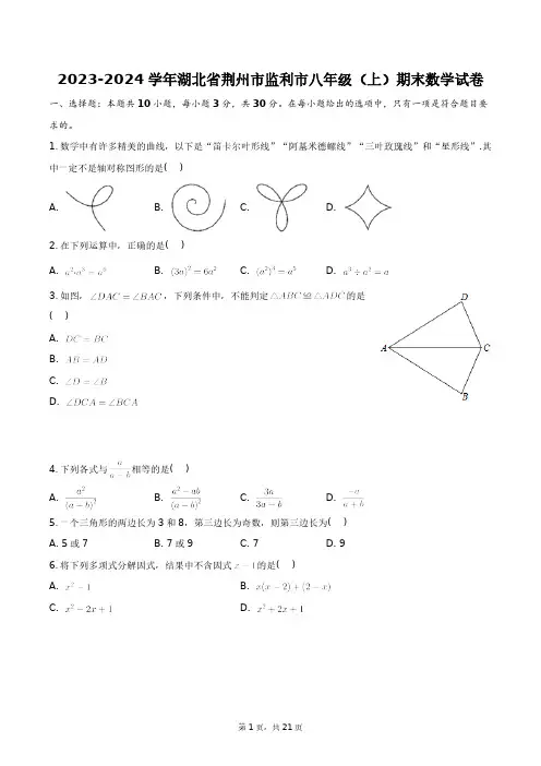 2023-2024学年湖北省荆州市监利市八年级(上)期末数学试卷+答案解析