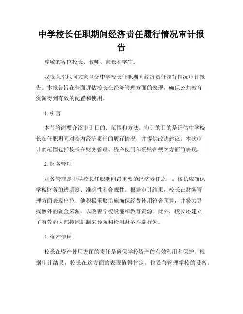 中学校长任职期间经济责任履行情况审计报告