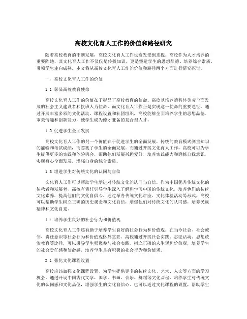 高校文化育人工作的价值和路径研究