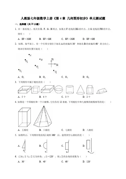 2019-2020人教版七年级数学上册《第4章几何图形初步》单元测试题含解析