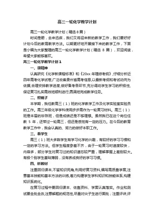 高三一轮化学教学计划（精选8篇）
