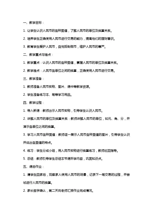 一年级下册《认识人民币》教案