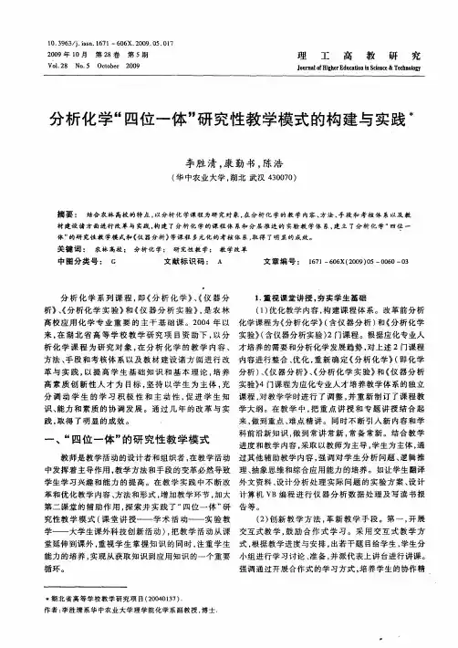 分析化学“四位一体”研究性教学模式的构建与实践