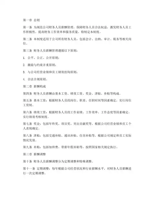 财务人员薪酬管理制度