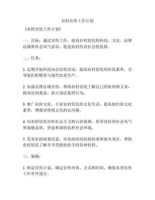 农村宣传工作计划