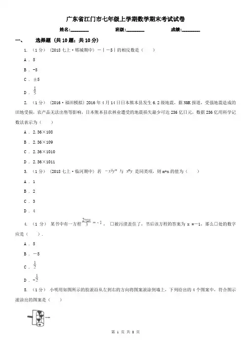 广东省江门市七年级上学期数学期末考试试卷
