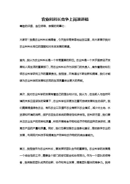 农业科科长竞争上岗演讲稿