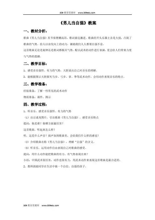 人教版音乐四年级下册 第五单元《男儿当自强》教案03