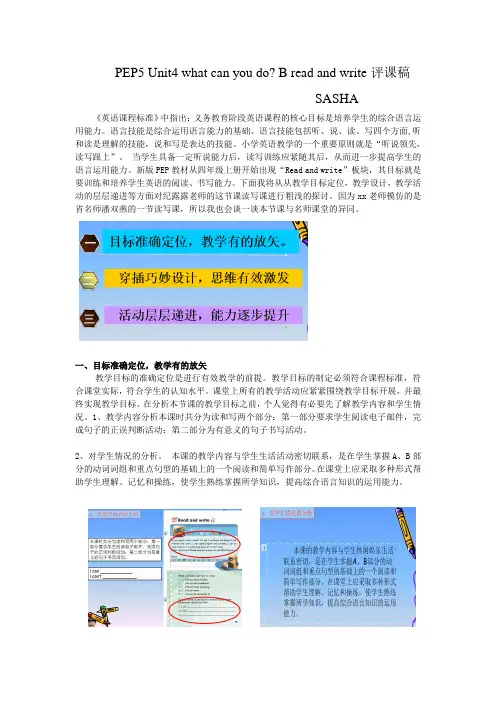 PEP5 Unit4 what can you do B read and write评课稿