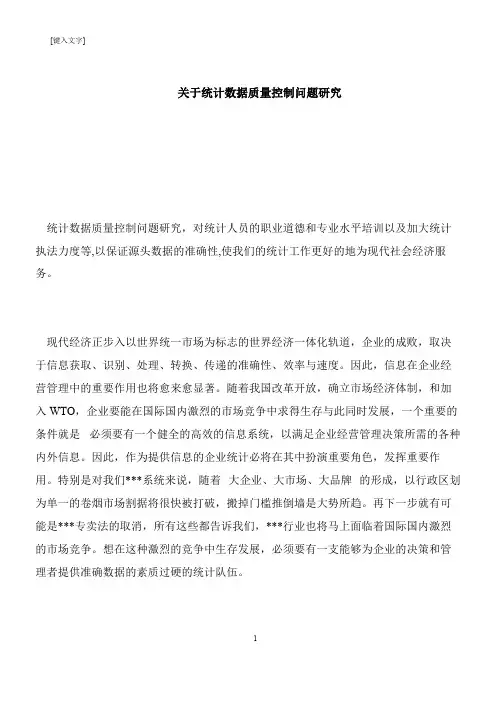 【推荐下载】关于统计数据质量控制问题研究