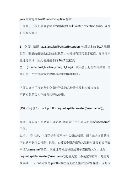 java中常见的NullPointerException异常