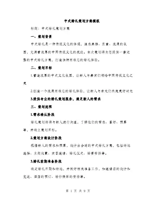 中式婚礼策划方案模板(二篇)