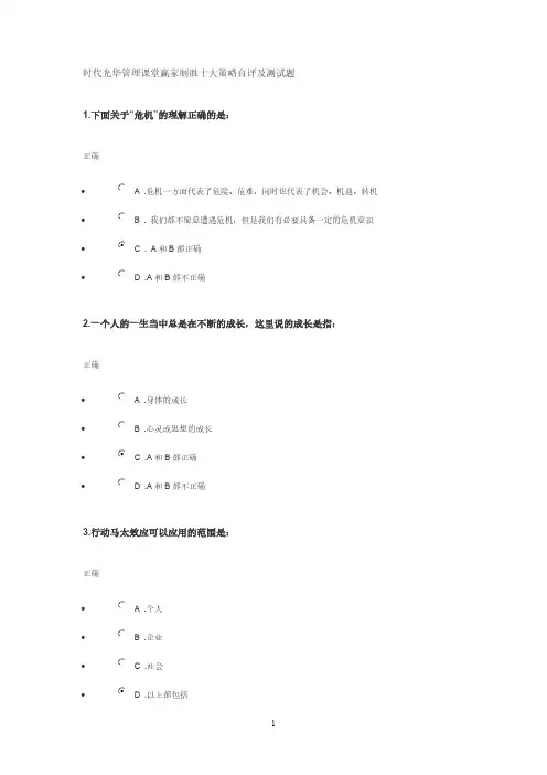 【VIP专享】试卷时代光华管理课堂赢家制胜十大策略自评及测试题