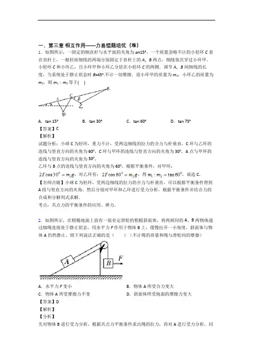 人教版高一物理上册 第三章 相互作用——力(提升篇)(Word版 含解析)