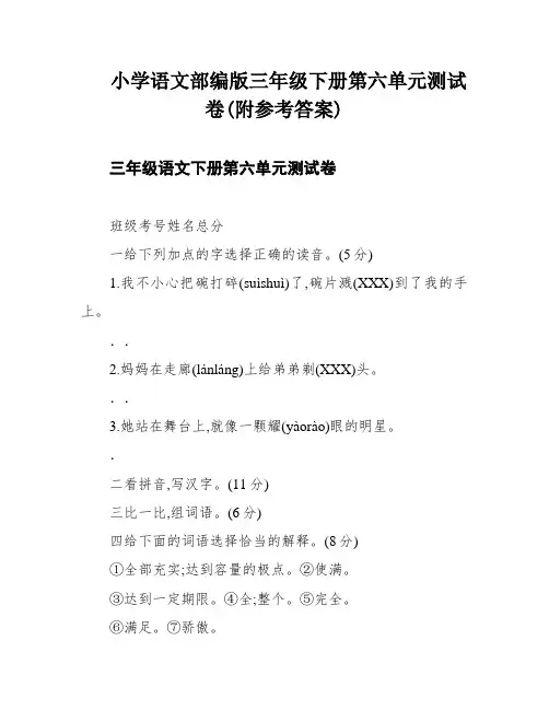 小学语文部编版三年级下册第六单元测试卷(附参考答案)