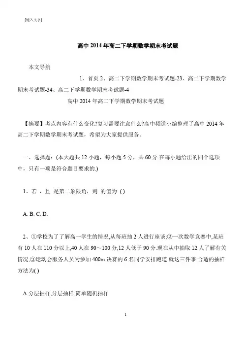 【推荐下载】高中2014年高二下学期数学期末考试题