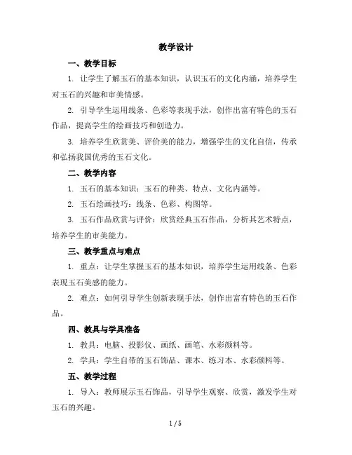 四年级上美术教学设计-玉石文化(一)-苏少版