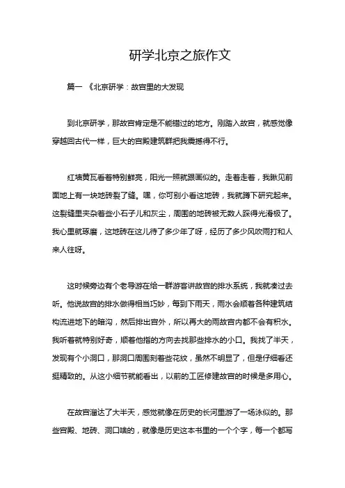 研学北京之旅作文