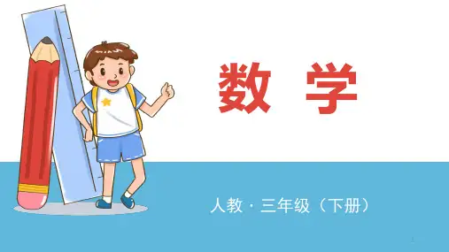 三年级下册数学课件  第五课时 练习十二  人教版 (共24张PPT)