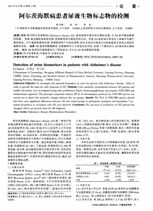阿尔茨海默病患者尿液生物标志物的检测