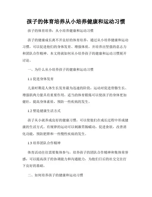 孩子的体育培养从小培养健康和运动习惯
