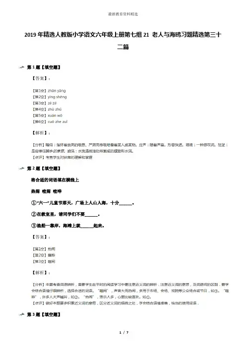 2019年精选人教版小学语文六年级上册第七组21 老人与海鸥习题精选第三十二篇