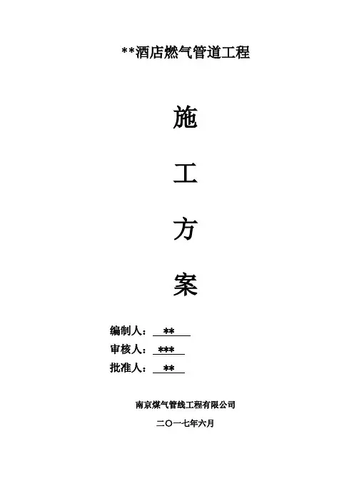 酒店燃气管道施工方案样本