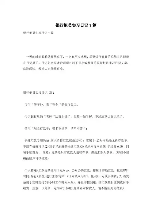 银行柜员实习日记7篇