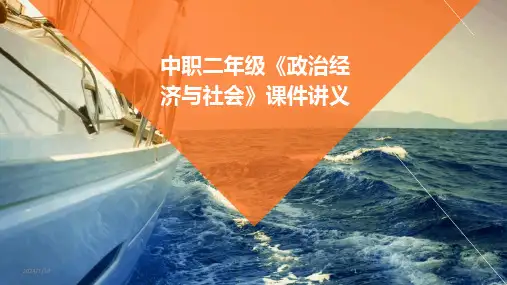 2024版中职二年级《政治经济与社会》课件讲义