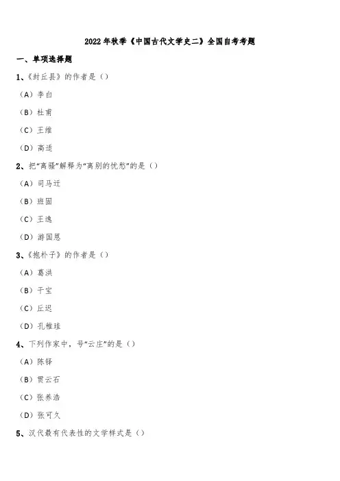 2022年秋季《中国古代文学史二》全国自考考题含解析