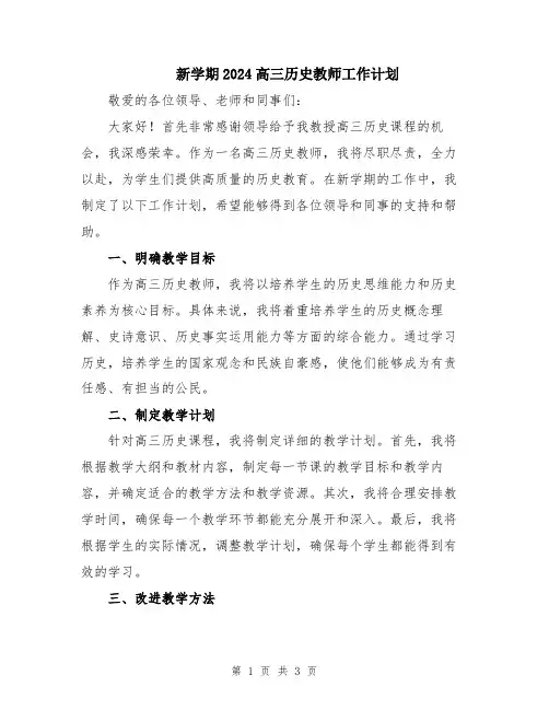 新学期2024高三历史教师工作计划