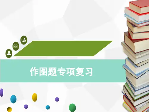 2020年广东中考物理作图题专项复习-(共46张)【优秀课件】