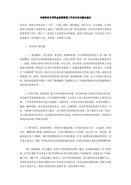 当前财政专项资金监督管理工作存在的问题及建议