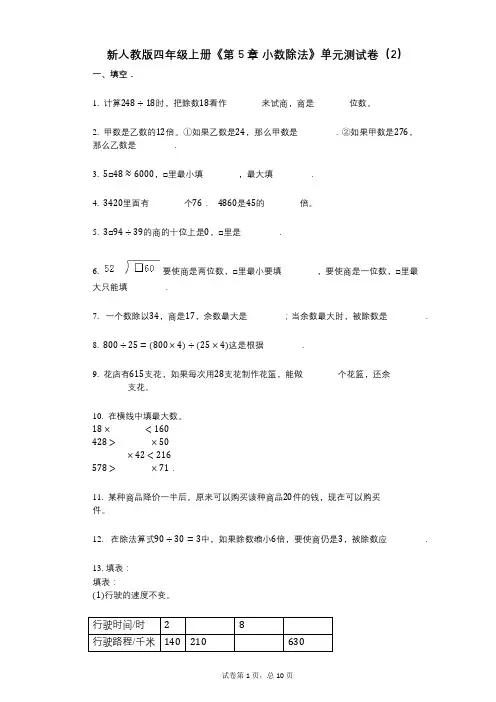 新人教版四年级上册《第5章_小数除法》小学数学-有答案-单元测试卷(2)