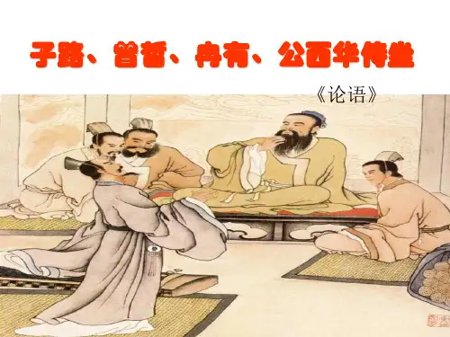 子路曾皙冉有公西华侍坐修改后用