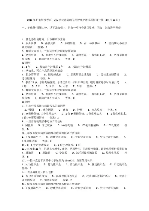 2015年护士资格考点：ICU重症患者的心理护理护理措施每日一练(10月18日)