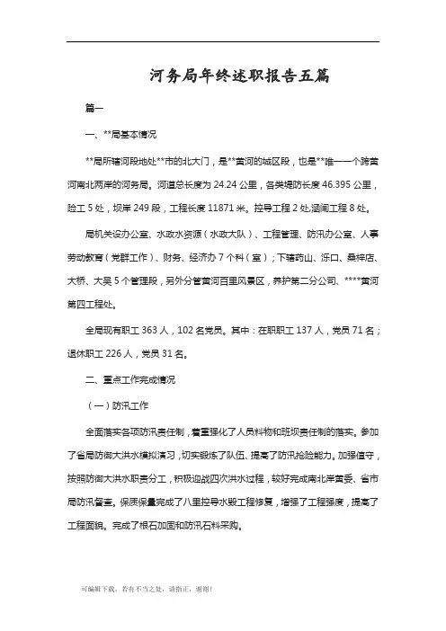 学习总结-河务局年终述职报告五篇