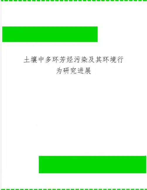 土壤中多环芳烃污染及其环境行为研究进展