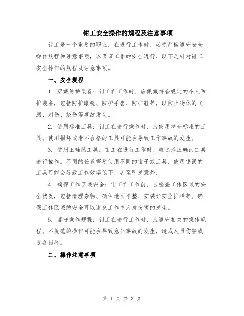 钳工安全操作的规程及注意事项