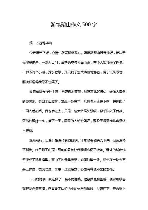 游笔架山作文500字
