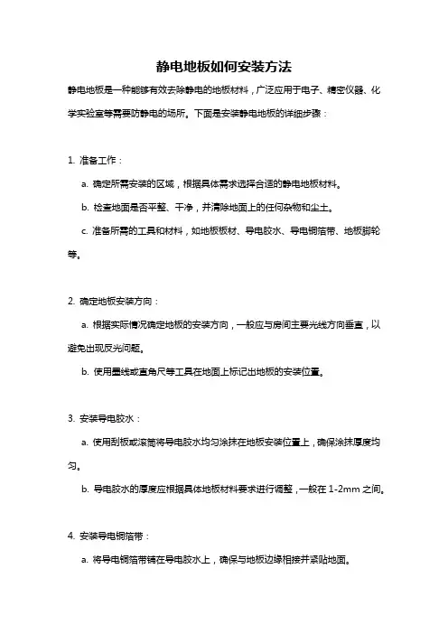 静电地板如何安装方法