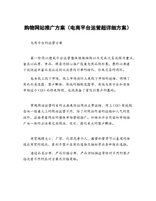 购物网站推广方案(电商平台运营超详细方案)