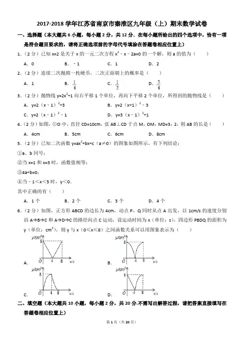 2017-2018学年江苏省南京市秦淮区九年级(上)期末数学试卷